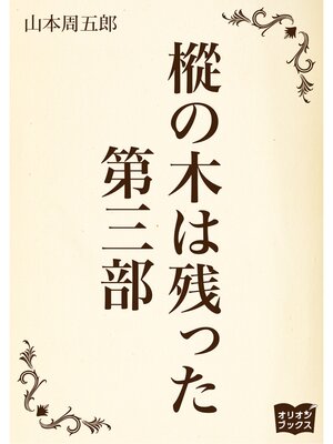 cover image of 樅の木は残った　第三部